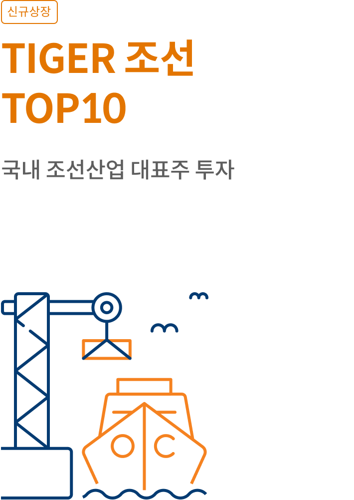 TIGER 조선TOP10